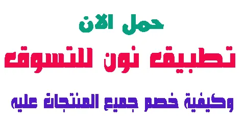 تطبيق نون للتسوق : تحميل و شرح و اهم المميزات وطرق الخصم الفريدة