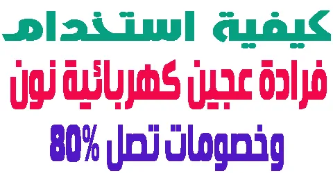 كيفية استخدام فرادة عجين كهربائية نون + شرح فوائدها وطريقة تنظيفها
