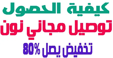 كيفية الحصول علي توصيل مجاني نون ؟ وتفاصيل الاسعار + تتبع المنتج
