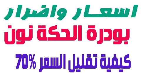 بودرة الحكة نون : اسعارها واضررها واين تباع مع كيفية خفض الاسعار