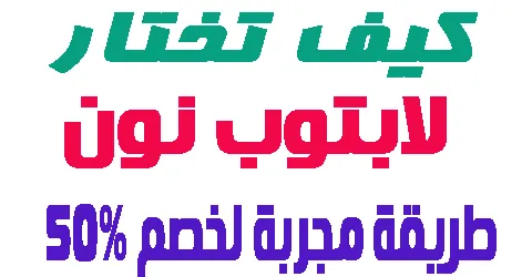 كيف تختار لابتوب نون مضمون ؟ و اشهر الماركات وطريقة جديدة للخصم