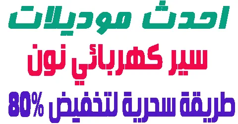 احدث موديلات سير كهربائي نون + شرح نظام التقسيط وكوبون هدية اليك