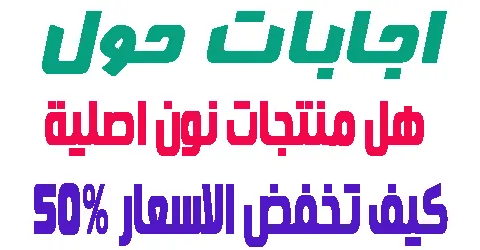 هل منتجات نون اصلية و يوجد به افضل المنتجات ؟ وكيف تخفض الاسعار