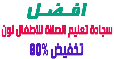 افضل سجادة تعليم الصلاة للاطفال نون ومميزاتها + خصم إضافي
