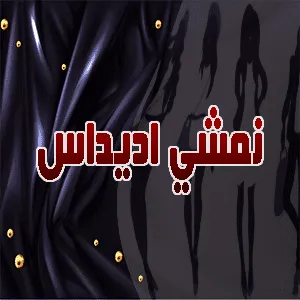 اقوى عروض و تخفيضات نمشي اديداس الحالية ووسيلة تقليل الاسعار 2026