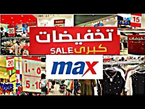 افضل و اشهر عروض محلات max الحالية واقوى وسيلة خصم 2026