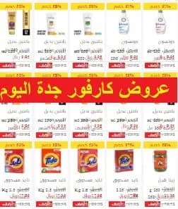 عروض كارفور جدة اليوم ولنهاية الشهر اقوى تخفيضات كارفور 2026