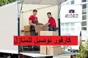 كارفور توصيل للمنازل + مزايا خدمة التوصيل فى السعودية و مصر 2026
