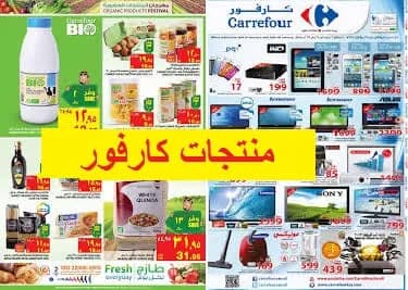 اهم منتجات كارفور السعودية + افضل عروض اقسام كارفور اون لاين 2026