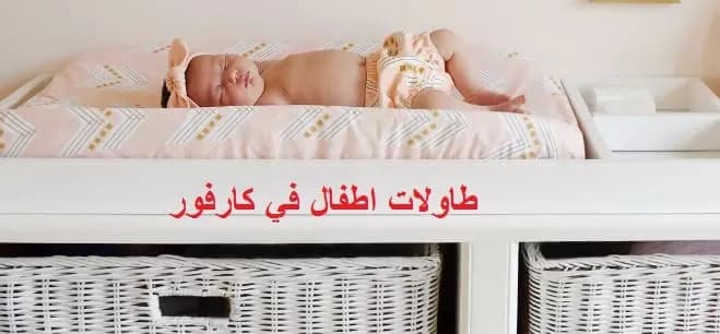 طاولات اطفال في كارفور السعودية: اسعار و مميزات و عيوب