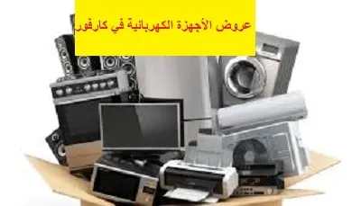 عروض الأجهزة الكهربائية في كارفور واراء عملاء carrefour