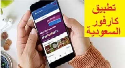 تحميل تطبيق كارفور السعودية بالخطوات 2026 +كوبون هدية|كوبونات