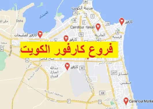 عناوين فروع كارفور الكويت واهم تخفيضات اسواق كارفور اون لاين 2026