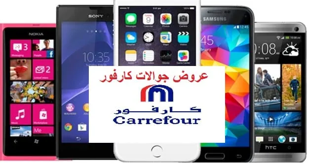 عروض جوالات كارفور اون لاين السعودية 2026 + اهم نصائح الشراء