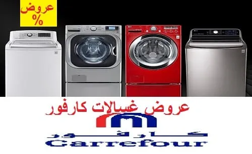 عروض غسالات كارفور اون لاين+كل معلومات تخفيضات السعودية 2026