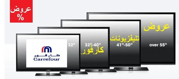 عروض تليفزيونات كارفور اون لاين و خصومات واسعار الشاشات 2026