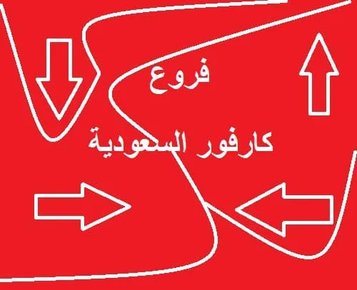 فروع كارفور السعودية عناوين+ أهم عروض اسواق الفطيم كارفور 2026
