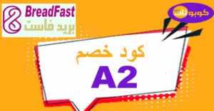 كود خصم بريدفاست 2026 كوبونات لكل طلبات breadfast