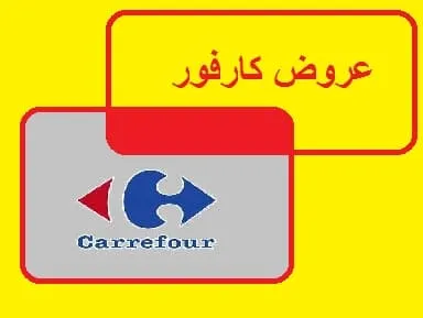 عروض كارفور اليوم والاسبوعية الجديدة 2026 لكل المنتجات|كوبونات