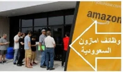 وظائف امازون السعودية كافة المؤهلات الآن. فرص عمل امازون 2026