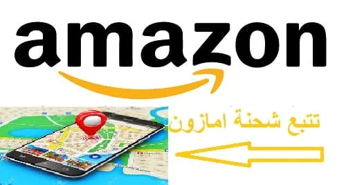 الطريقة الصحيحة تتبع شحنة امازون 2026 لكافة مشترياتك|كوبونات
