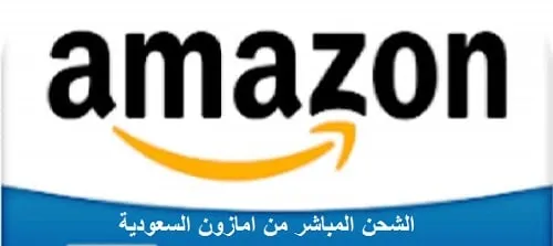 الشحن المباشر من امازون السعودية 2026 خطوات + كافة المعلومات