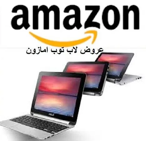 عروض لاب توب امازون الجديدة 2026 لكل انواع موقع امازون الرسمي