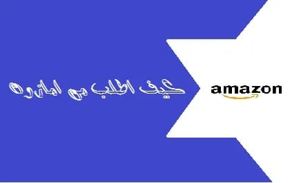 كيف اطلب من امازون لأفضل منتجات موقع amazon السعودية |كوبونات