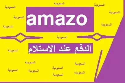 امازون السعودية الدفع عند الاستلام بالخطوات الجديدة 2026
