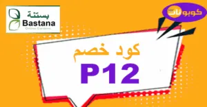 كود خصم بستنة اون لاين 2026 كوبونات 50% لمتعلقات الحدائق