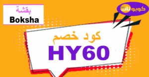 كود خصم بقشة 2026 أفضل كوبونات 50% لأرقى عبايات Boksha