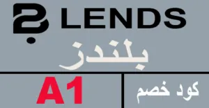 كود خصم بلندز 2026 أقوى كوبون 60% لموقع blendshome - كوبونات