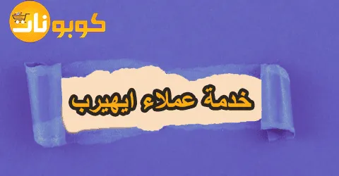 خدمة عملاء ايهيرب توفر لك دعم كامل مع طرق تخفيض حتى 70%