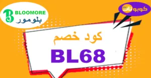 كود خصم بلومور شوب 2026-كوبون 70% لكل مكملات