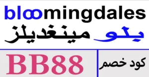 كود خصم بلومينغديلز 2026 أقوي كوبون 75% لكل طلبياتك- كوبونات