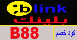 كود خصم بلينك 2026 أقوي كوبون 75% لجميع عملاء موقع blink KW