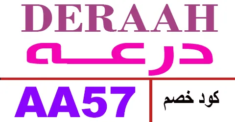 كود خصم درعه 2026 كوبون 85% لعروض فبراير