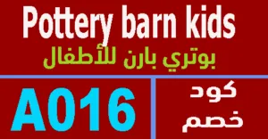 كود خصم بوتري بارن كيدز 2026 كوبونات 80% لعروض حصرية