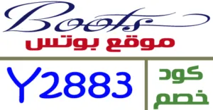 كود خصم بوتس 2026 كوبون 60% لكافة منتجات موقع boots