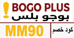 كود خصم بوجو بلس 2026 كوبون 50% لجميع عروض تطبيق bogo plus