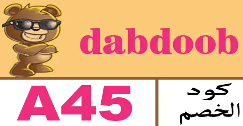 كود خصم دبدوب 2026 كوبون 10% لجميع العاب dabdoob