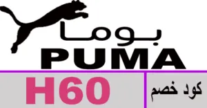 كود خصم بوما 2026 كوبون 75% لكل أقسام puma online