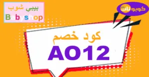 كود خصم بيبي شوب 2026 كوبون 70% جديد لكل الموقع -كوبونات