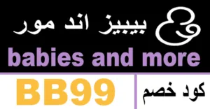 كود خصم بيبيز اند مور 2026 كوبون 50% لكافة الطلبيات