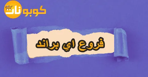 فروع اي براند ومواقعها الموثوقة مع تخفيضات حصرية حتى 70%