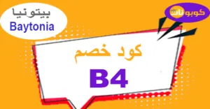 كود خصم بيتونيا 2026 أقوى كوبون لموقع Baytonia للأثاث- كوبونات
