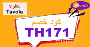 كود خصم تافولا 2026 كوبون 60% لمنتجات Tavola - كوبونات