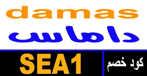 كود خصم داماس 2026 كوبون 65% لجميع طلبيات damas ksa- كوبونات