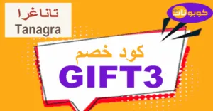 كود خصم تاناغرا 2026 كوبونات 60% لأرقى مستلزمات المنزل