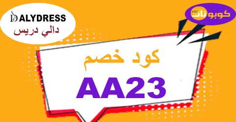 كود خصم دالي دريس 2026 كوبون 60%-لكل معروضات dalydress-كوبونات